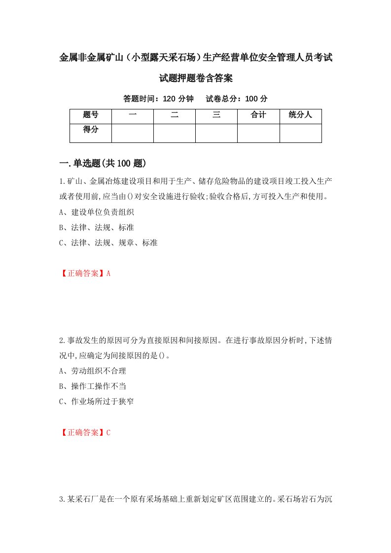 金属非金属矿山小型露天采石场生产经营单位安全管理人员考试试题押题卷含答案11