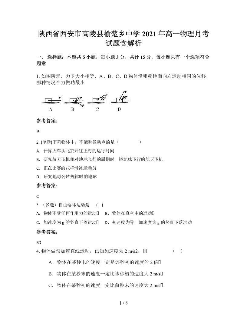 陕西省西安市高陵县榆楚乡中学2021年高一物理月考试题含解析