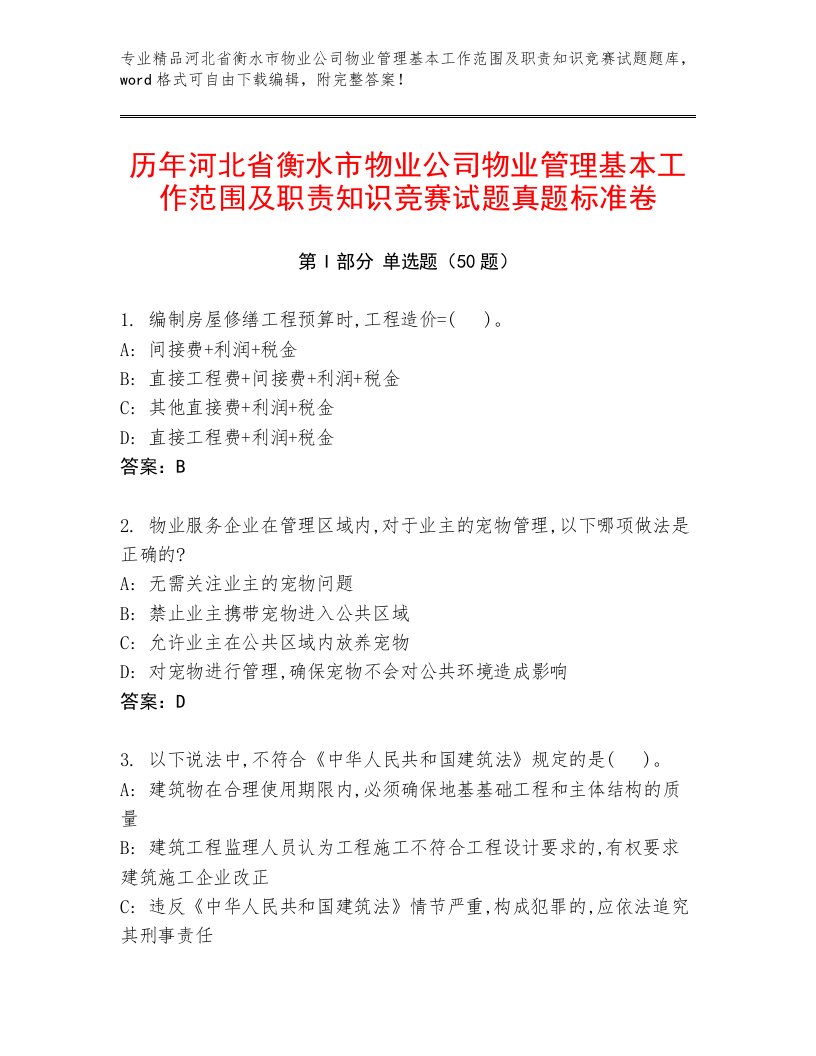 历年河北省衡水市物业公司物业管理基本工作范围及职责知识竞赛试题真题标准卷