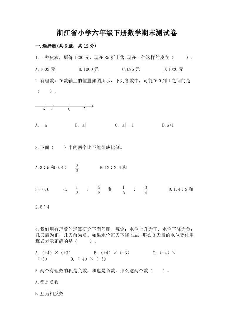 浙江省小学六年级下册数学期末测试卷（精选题）