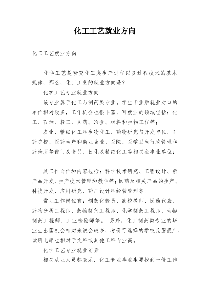 化工工艺就业方向