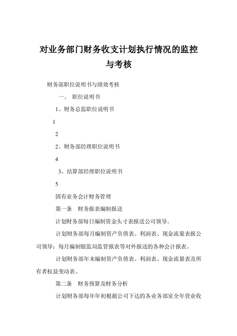 对业务部门财务收支计划执行情况的监控与考核