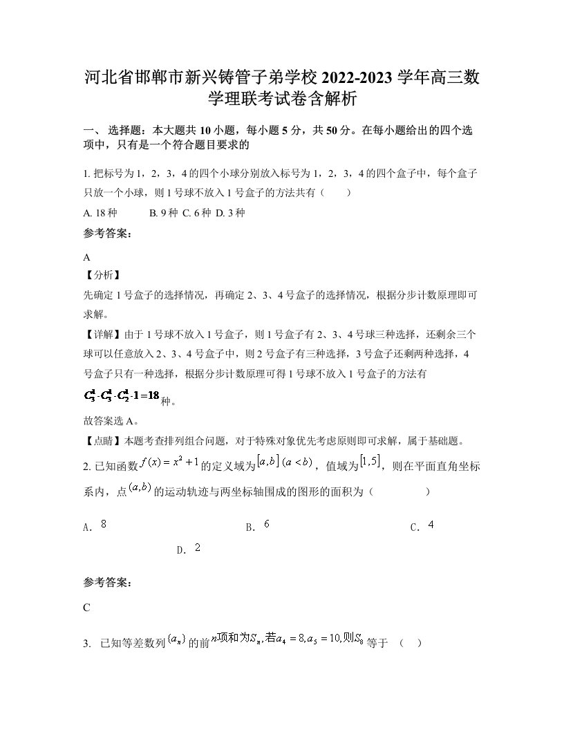 河北省邯郸市新兴铸管子弟学校2022-2023学年高三数学理联考试卷含解析