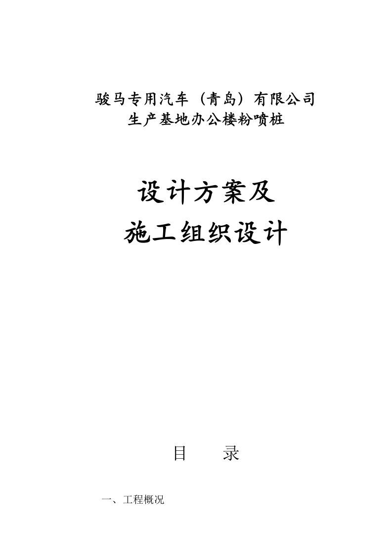 汽车生产基地办公楼粉喷桩施工组织设计山东地基处理设计cfg桩