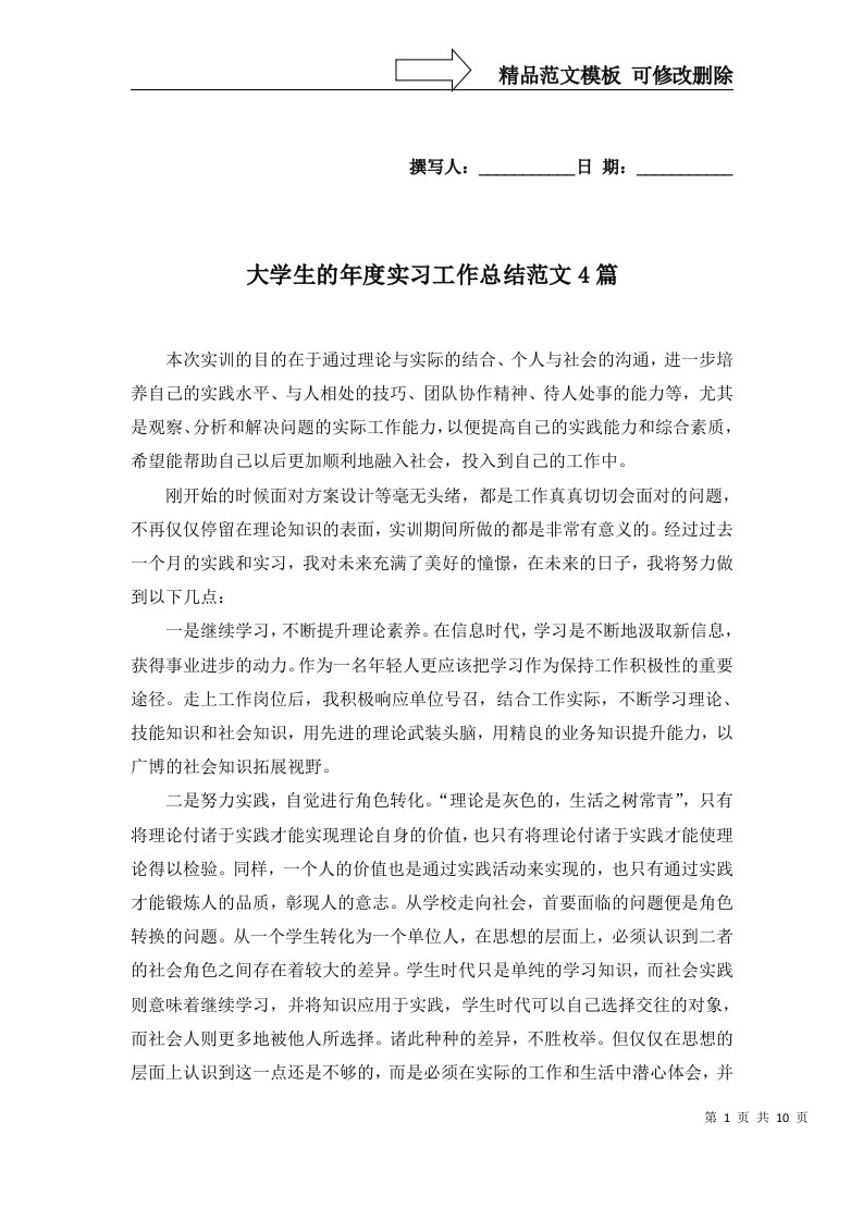 2022年大学生的年度实习工作总结范文4篇