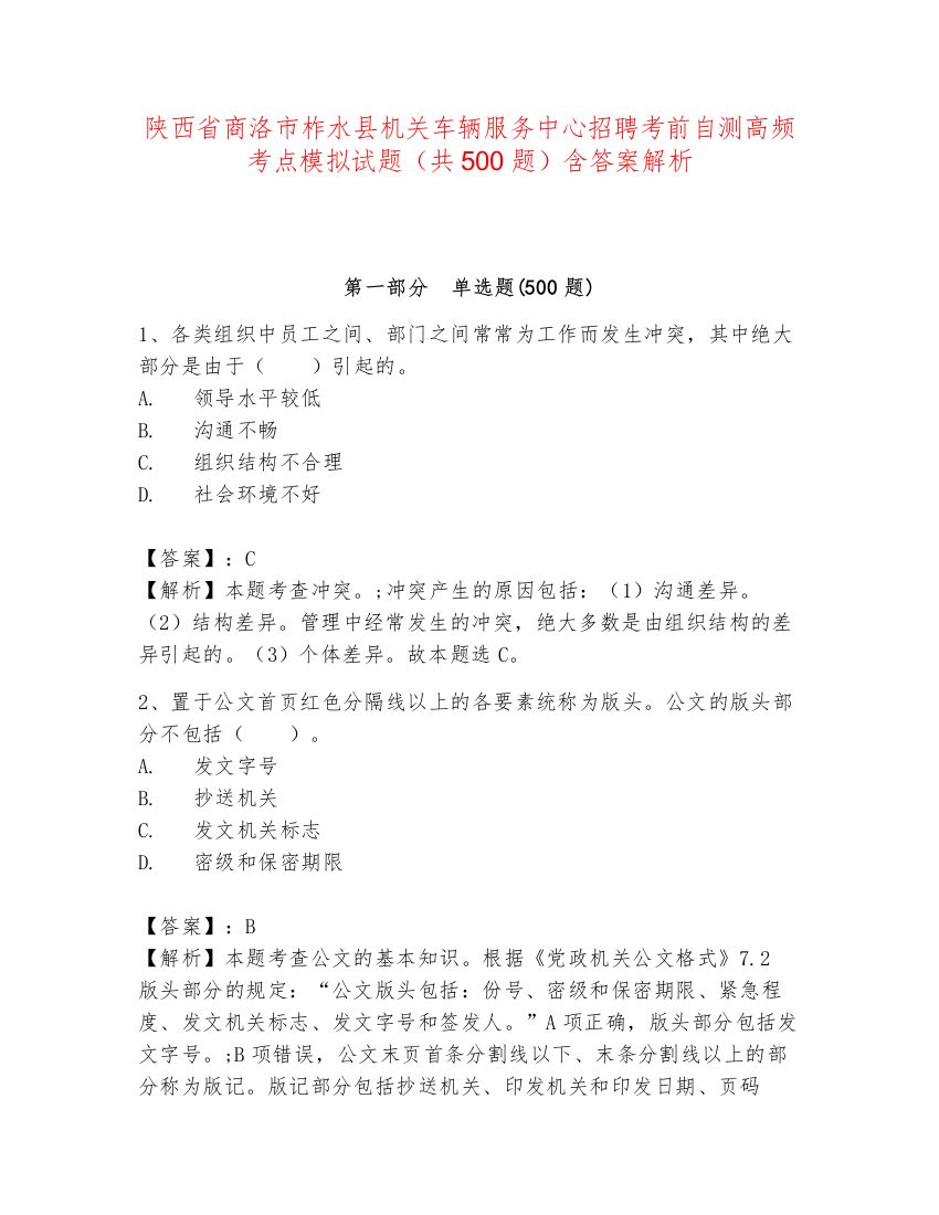 陕西省商洛市柞水县机关车辆服务中心招聘考前自测高频考点模拟试题（共500题）含答案解析