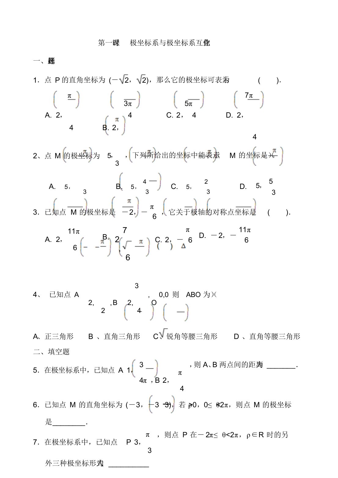 极坐标与直角坐标地互化同步练习(有答案)