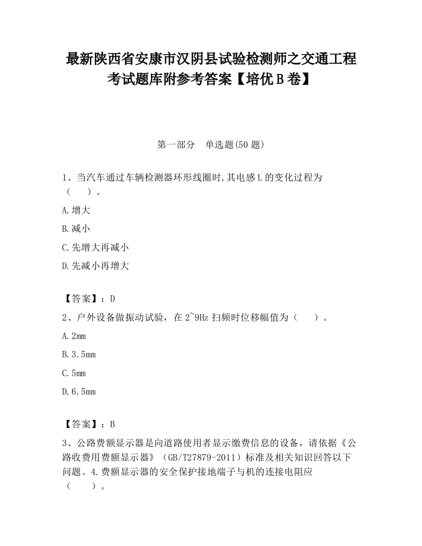 最新陕西省安康市汉阴县试验检测师之交通工程考试题库附参考答案【培优B卷】