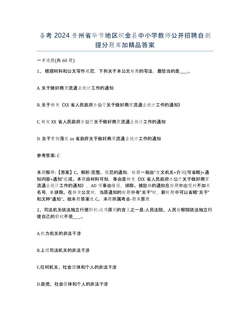 备考2024贵州省毕节地区织金县中小学教师公开招聘自测提分题库加答案