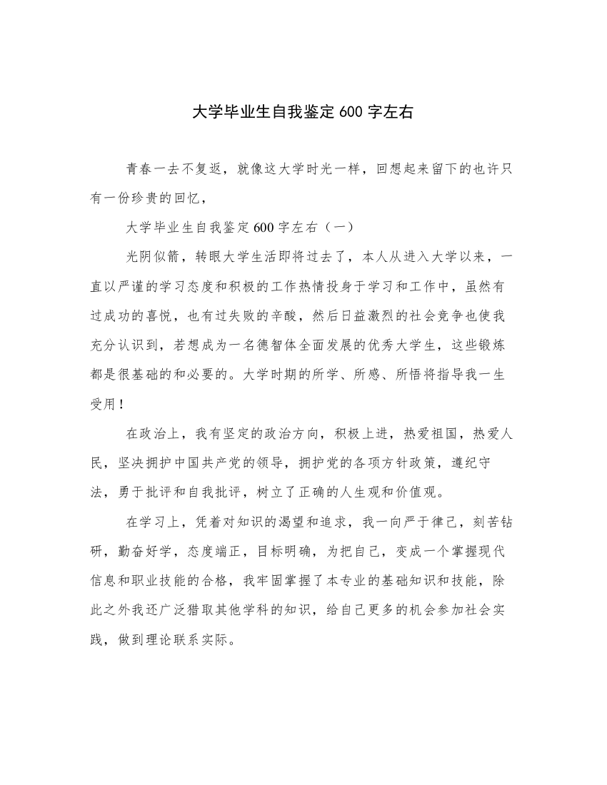 大学毕业生自我鉴定600字左右