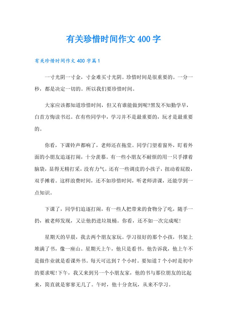 有关珍惜时间作文400字