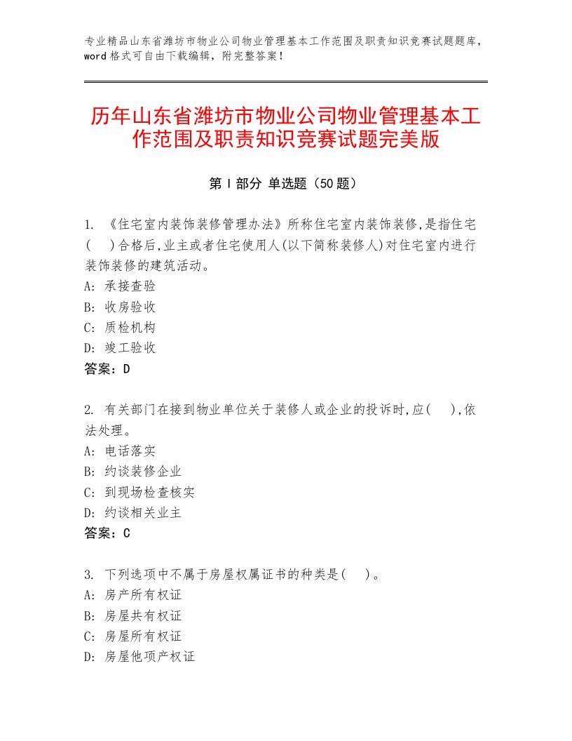 历年山东省潍坊市物业公司物业管理基本工作范围及职责知识竞赛试题完美版