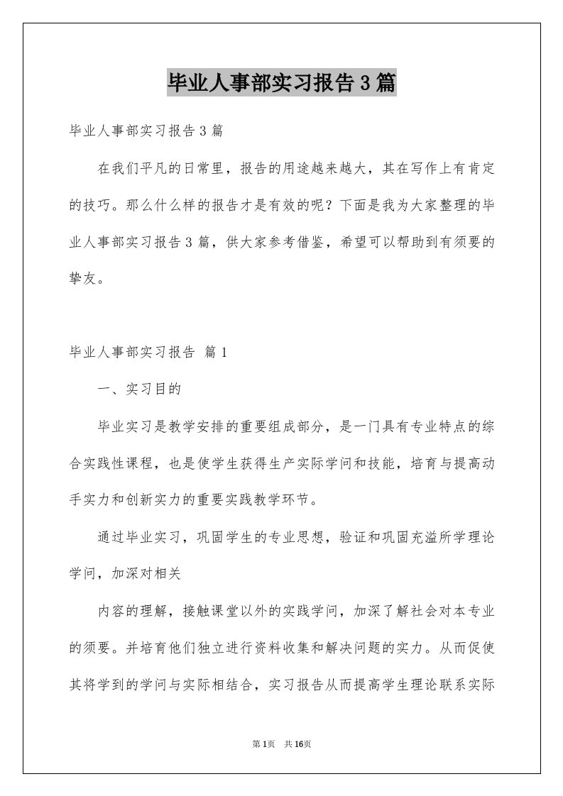 毕业人事部实习报告3篇