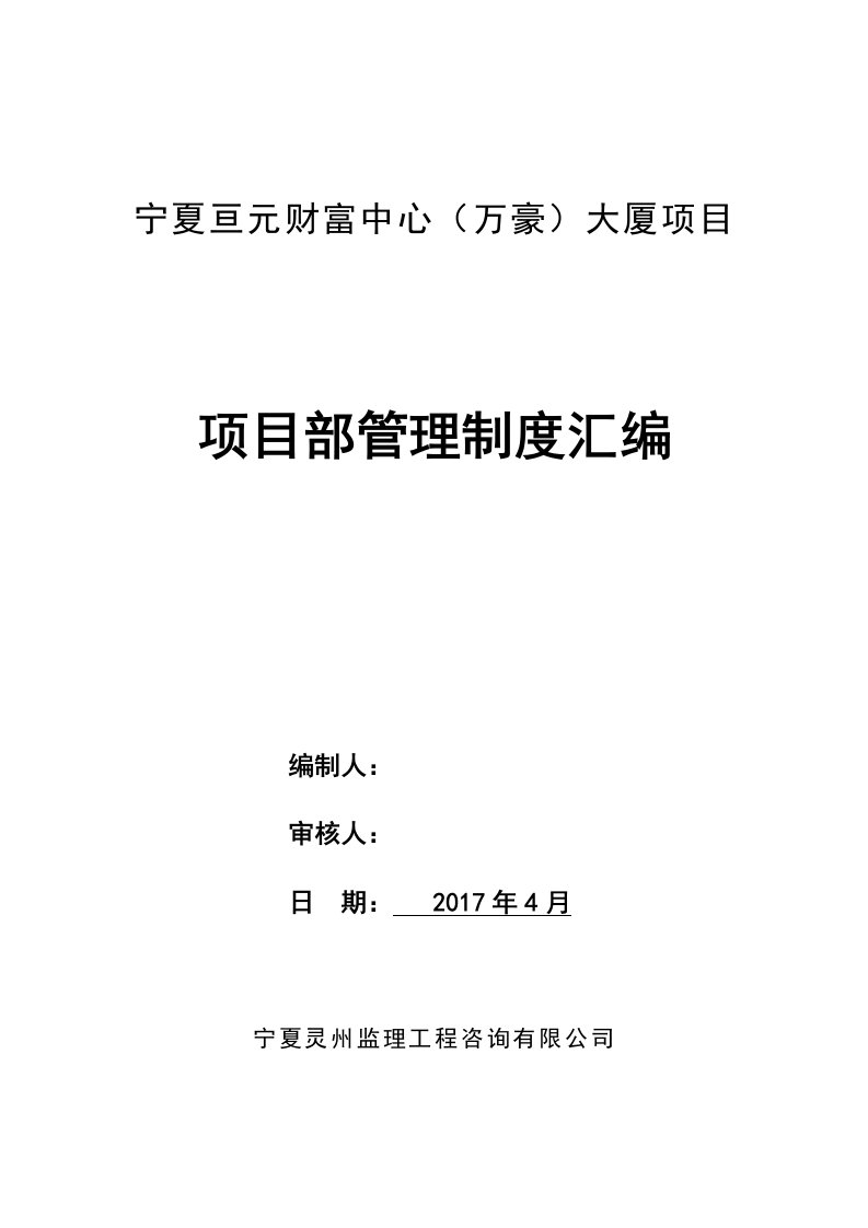 精选某大厦项目部管理制度汇编