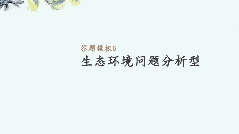 高考人教地理一轮复习方案课件：答题模板6　生态环境问题分析型