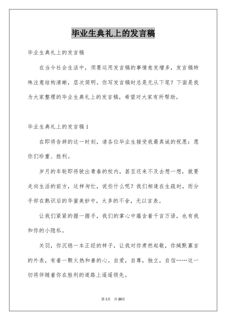 毕业生典礼上的发言稿