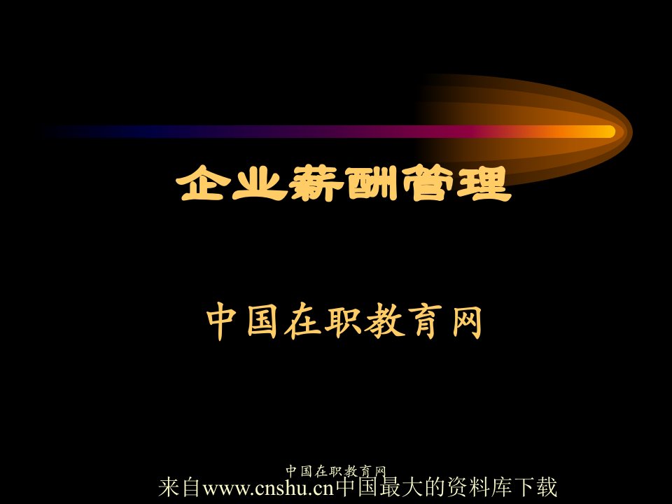 [薪酬设计]企业薪酬管理(ppt