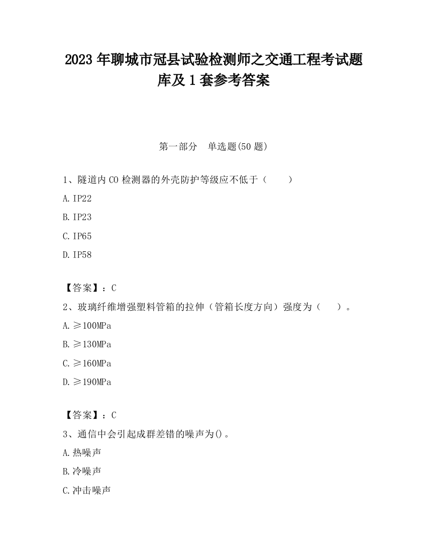 2023年聊城市冠县试验检测师之交通工程考试题库及1套参考答案