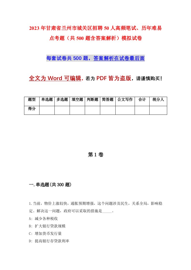 2023年甘肃省兰州市城关区招聘50人高频笔试历年难易点考题共500题含答案解析模拟试卷