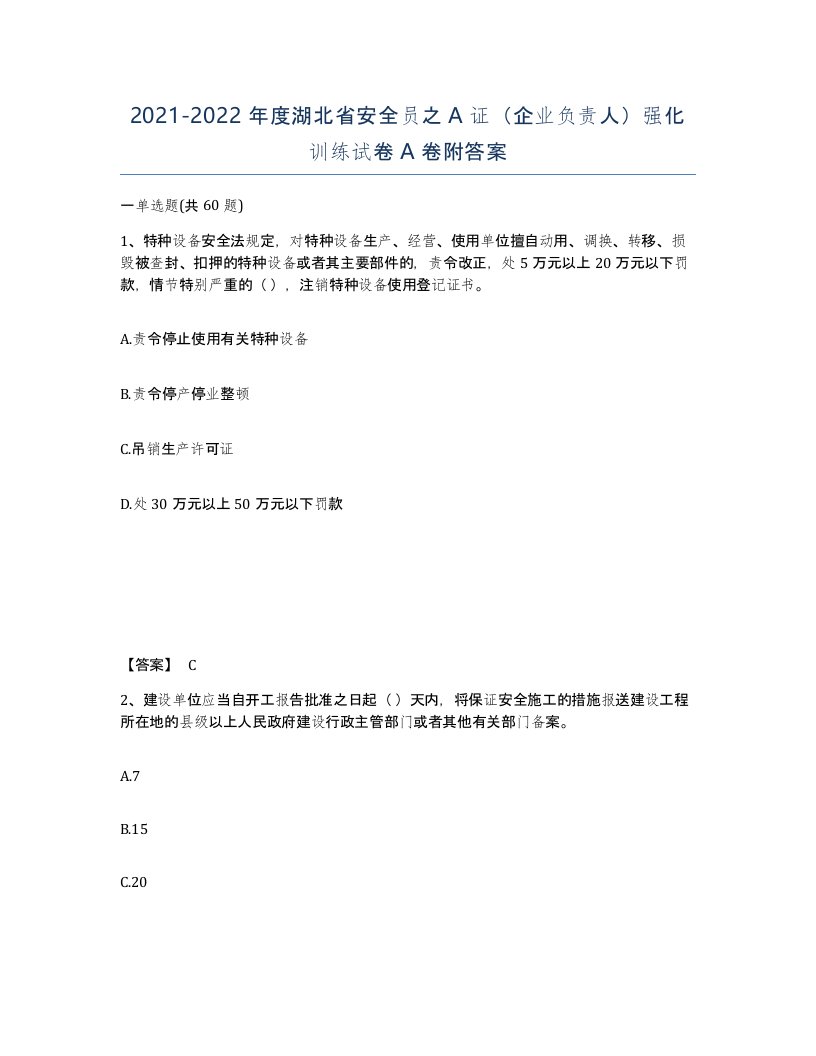 2021-2022年度湖北省安全员之A证企业负责人强化训练试卷A卷附答案