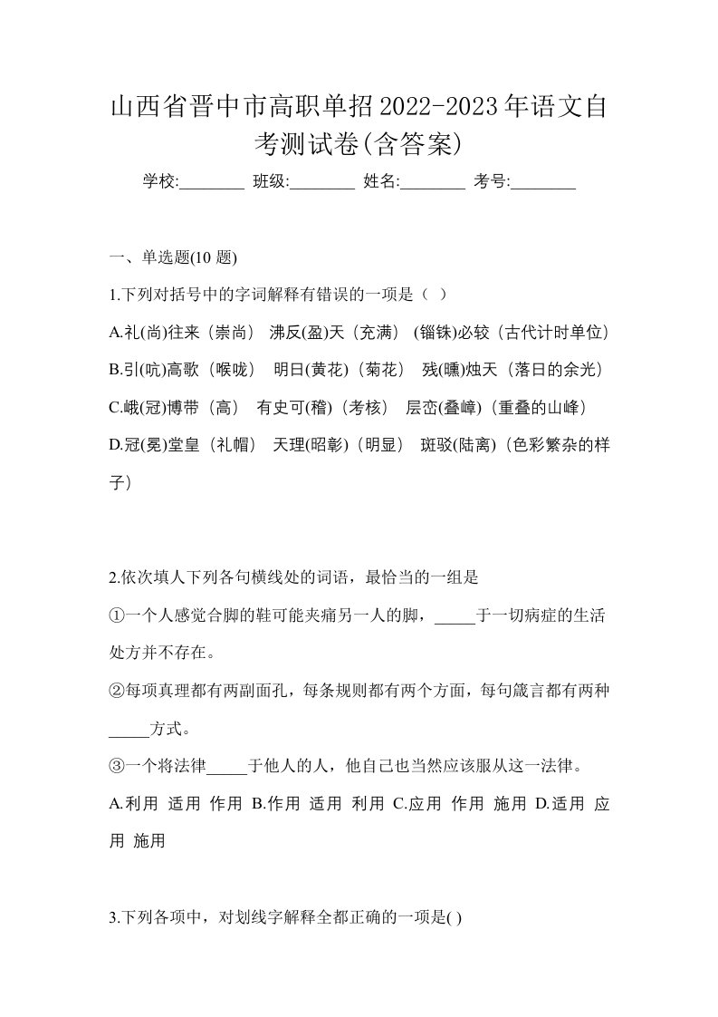 山西省晋中市高职单招2022-2023年语文自考测试卷含答案