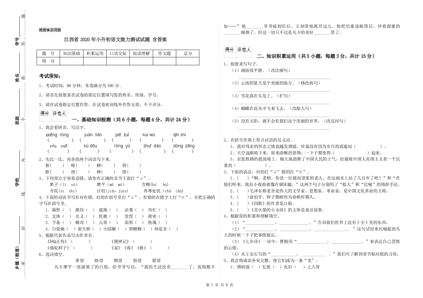 江西省2020年小升初语文能力测试试题-含答案