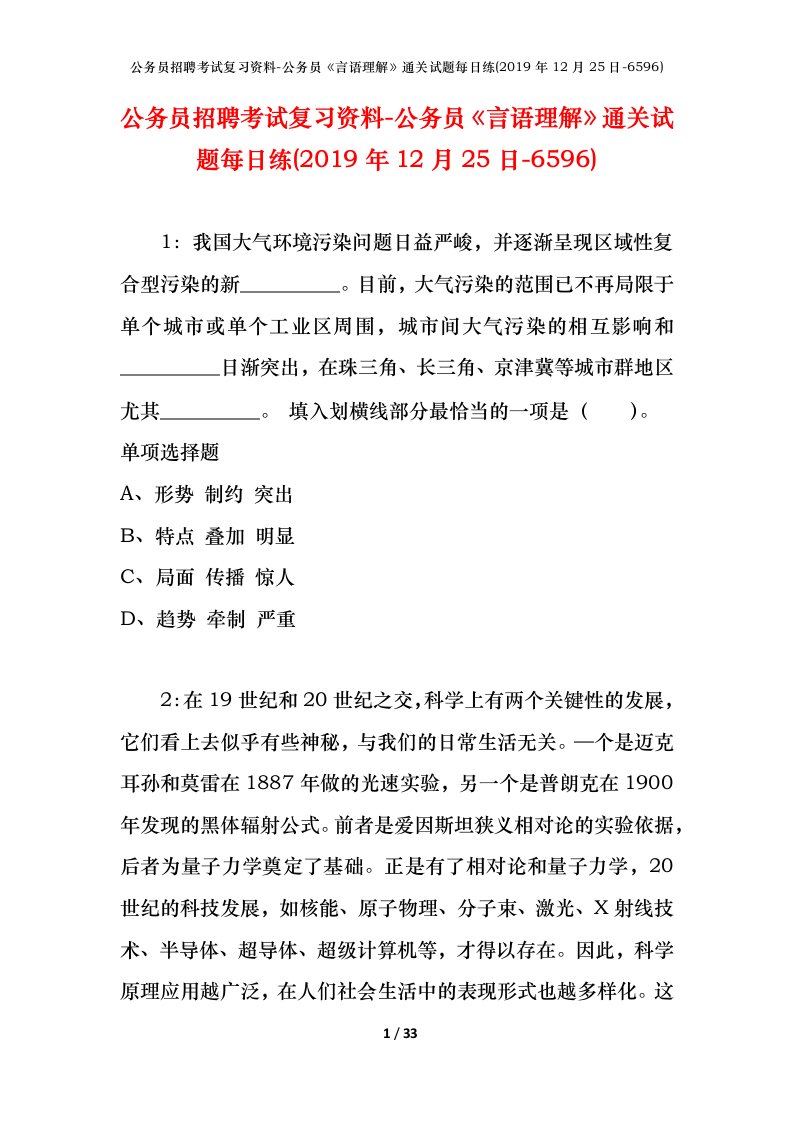 公务员招聘考试复习资料-公务员言语理解通关试题每日练2019年12月25日-6596