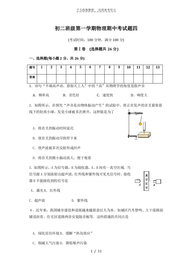 初二年级第一学期物理期中测验题