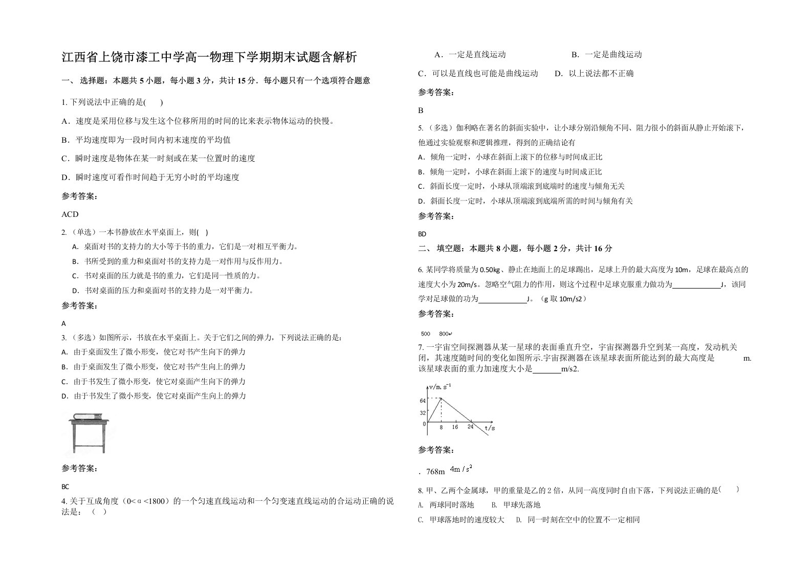 江西省上饶市漆工中学高一物理下学期期末试题含解析