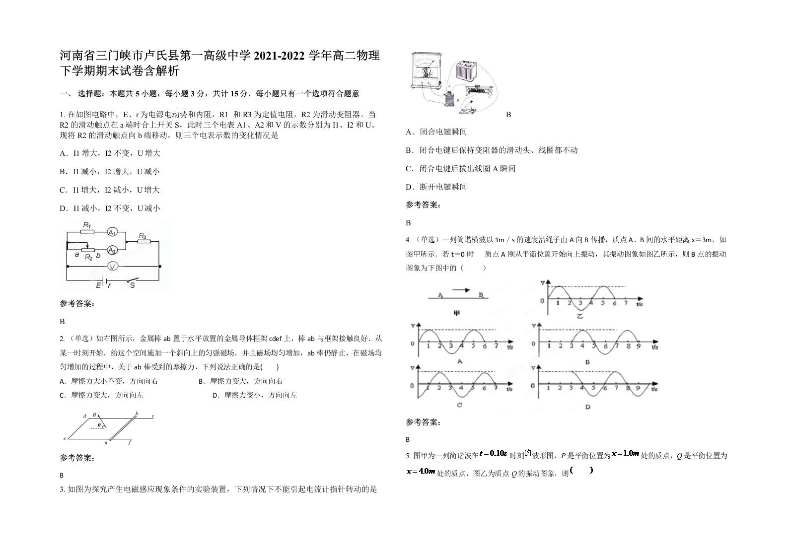 河南省三门峡市卢氏县第一高级中学2021-2022学年高二物理下学期期末试卷含解析