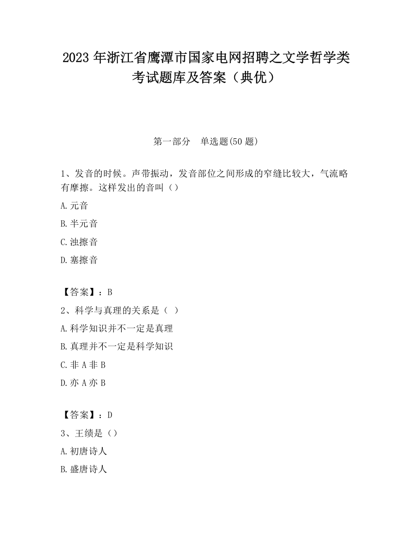 2023年浙江省鹰潭市国家电网招聘之文学哲学类考试题库及答案（典优）