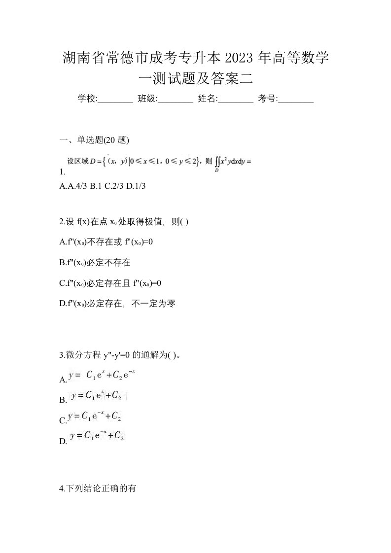 湖南省常德市成考专升本2023年高等数学一测试题及答案二