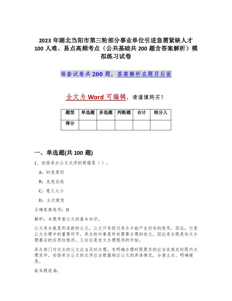 2023年湖北当阳市第三轮部分事业单位引进急需紧缺人才100人难易点高频考点公共基础共200题含答案解析模拟练习试卷