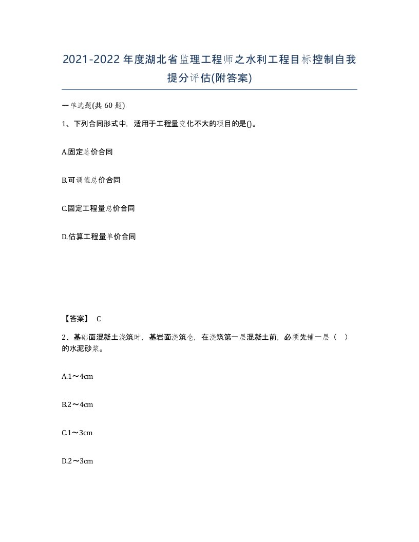 2021-2022年度湖北省监理工程师之水利工程目标控制自我提分评估附答案