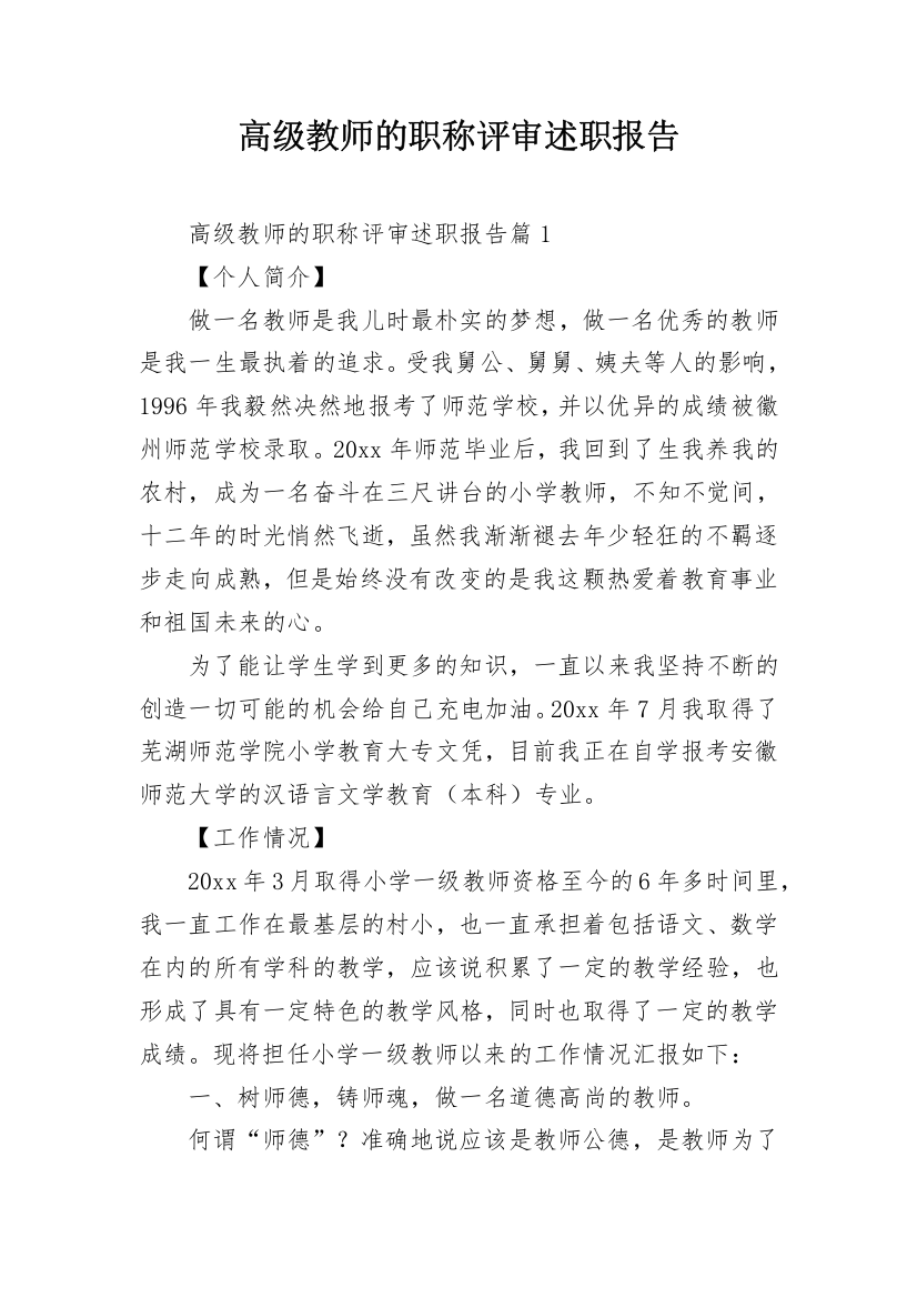 高级教师的职称评审述职报告_2