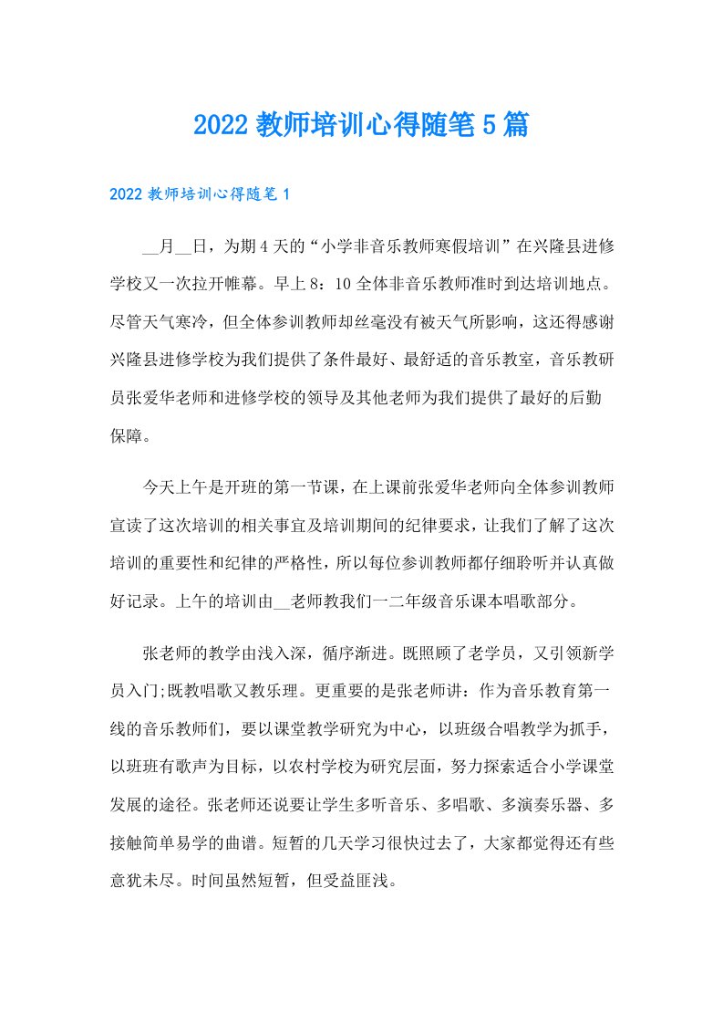 教师培训心得随笔5篇