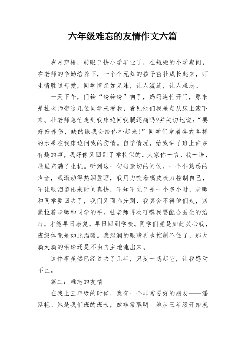 六年级难忘的友情作文六篇