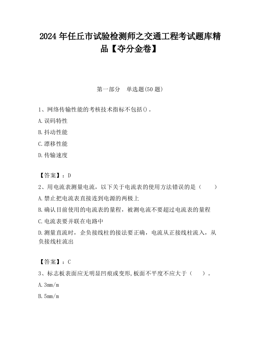 2024年任丘市试验检测师之交通工程考试题库精品【夺分金卷】