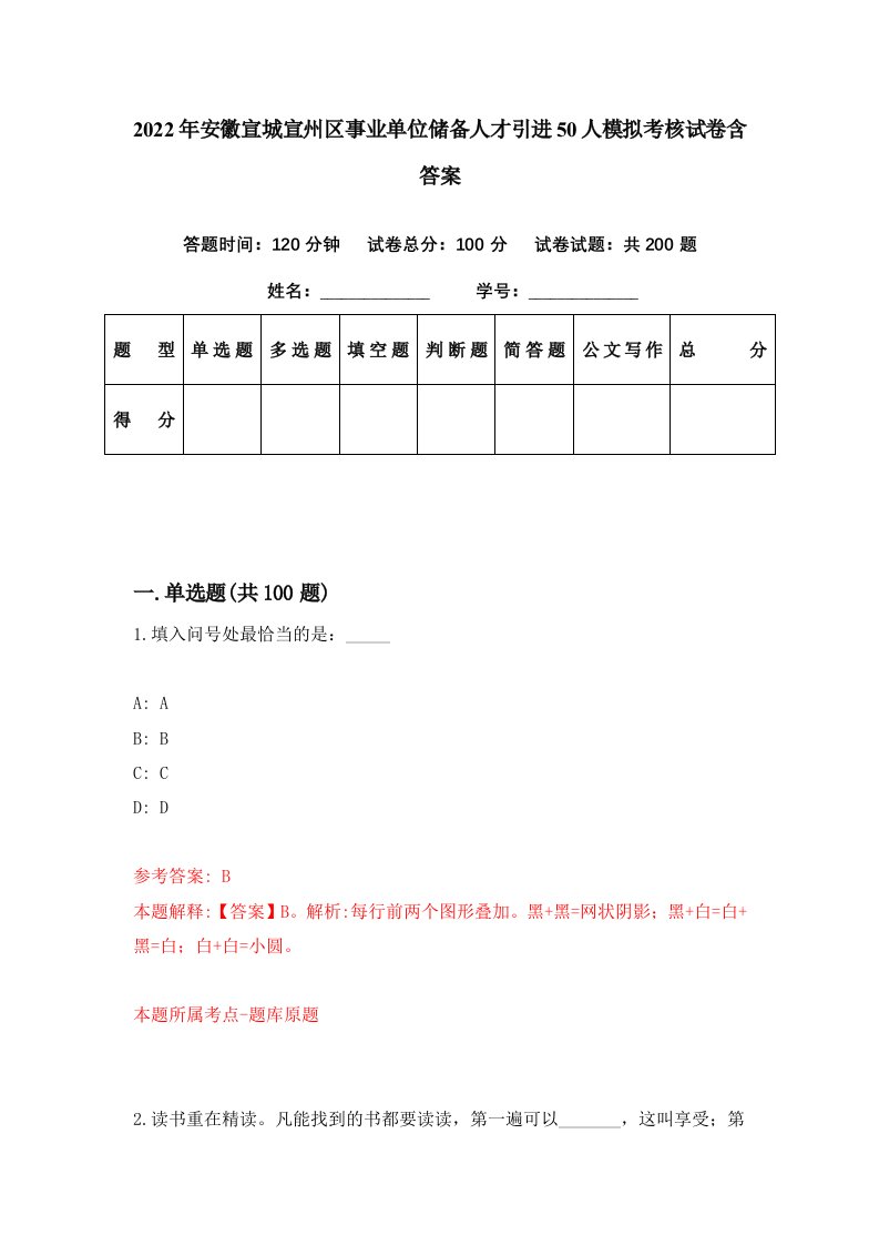 2022年安徽宣城宣州区事业单位储备人才引进50人模拟考核试卷含答案1