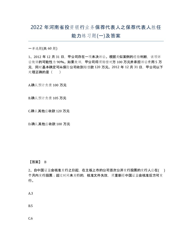 2022年河南省投资银行业务保荐代表人之保荐代表人胜任能力练习题一及答案