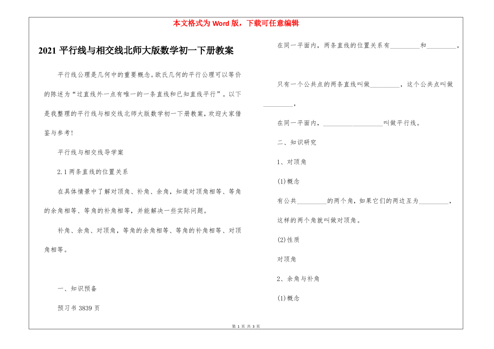 2021平行线与相交线北师大版数学初一下册教案