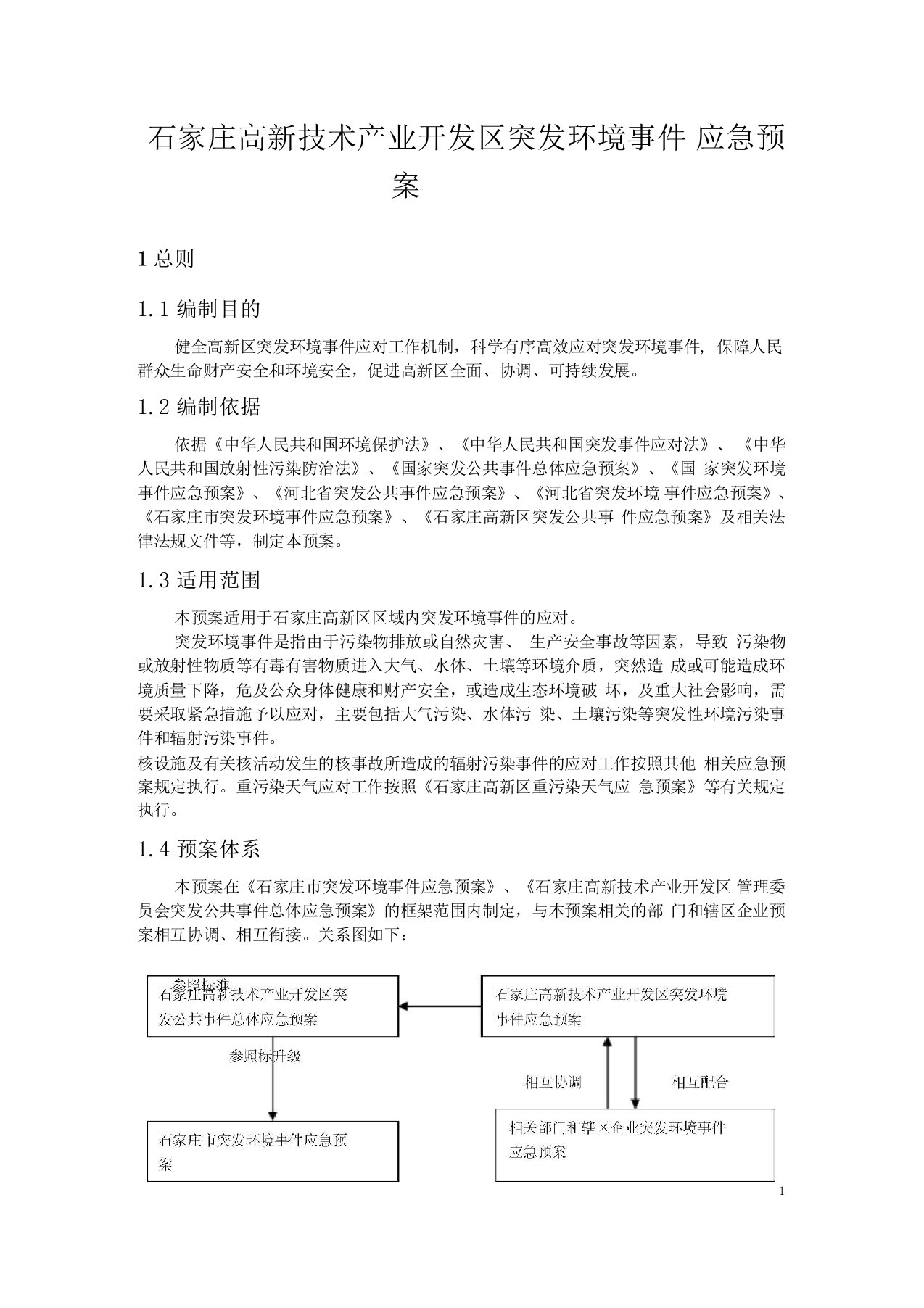 高新区突发环境应急预案