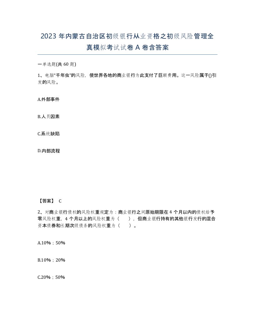 2023年内蒙古自治区初级银行从业资格之初级风险管理全真模拟考试试卷A卷含答案