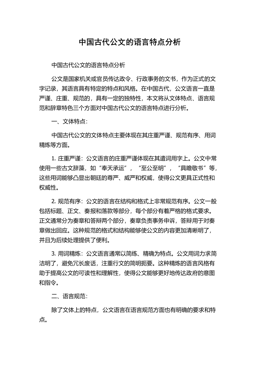 中国古代公文的语言特点分析