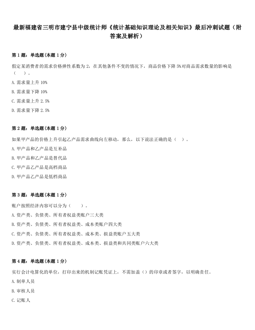 最新福建省三明市建宁县中级统计师《统计基础知识理论及相关知识》最后冲刺试题（附答案及解析）