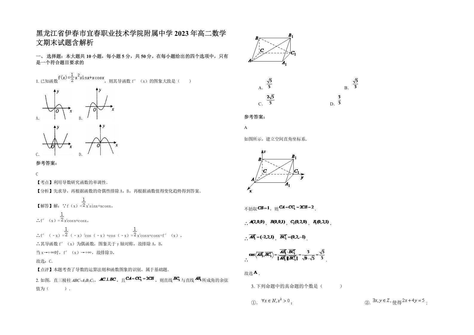 黑龙江省伊春市宜春职业技术学院附属中学2023年高二数学文期末试题含解析