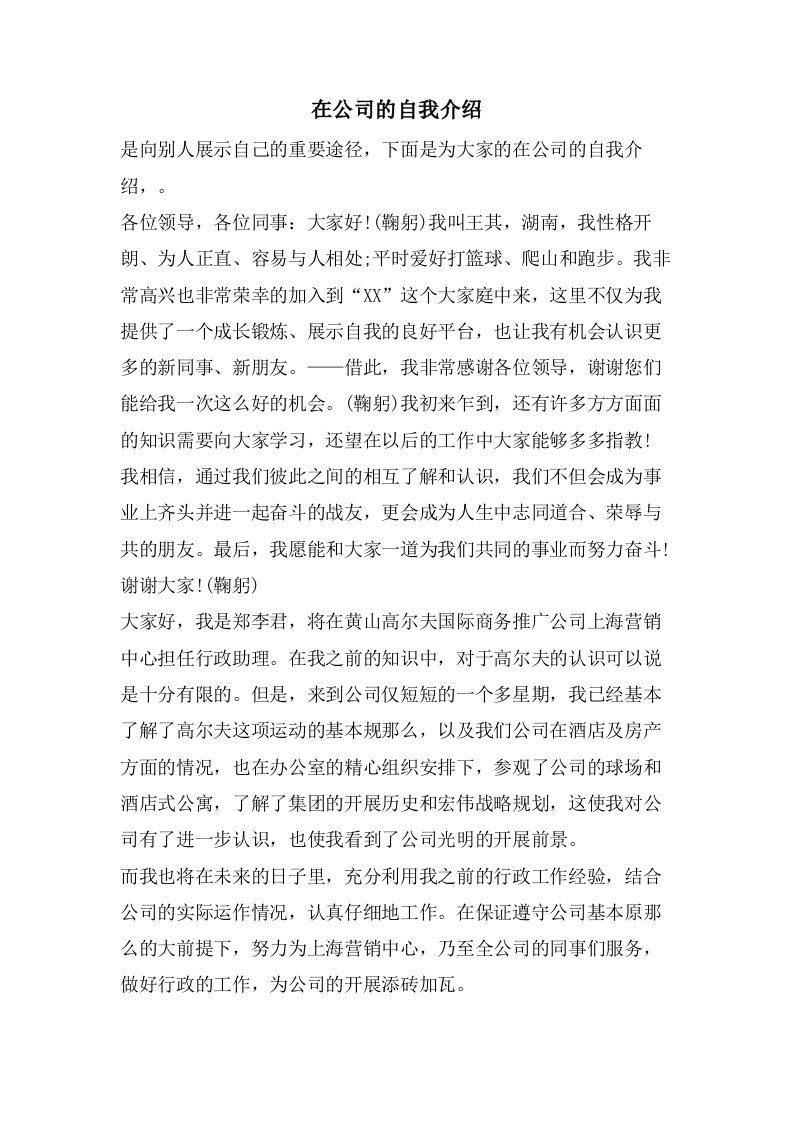 在公司的自我介绍