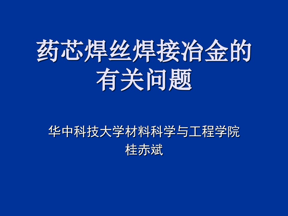 医疗行业-药芯焊丝焊接冶金