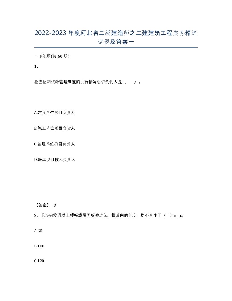 2022-2023年度河北省二级建造师之二建建筑工程实务试题及答案一