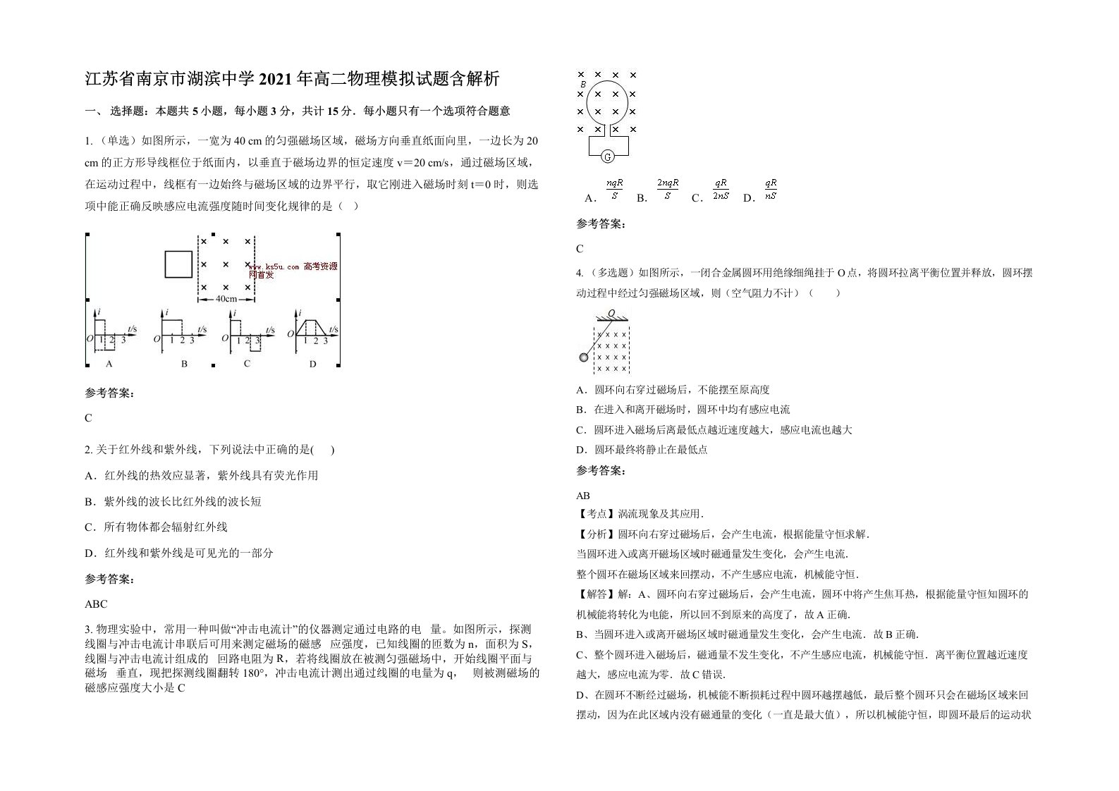 江苏省南京市湖滨中学2021年高二物理模拟试题含解析